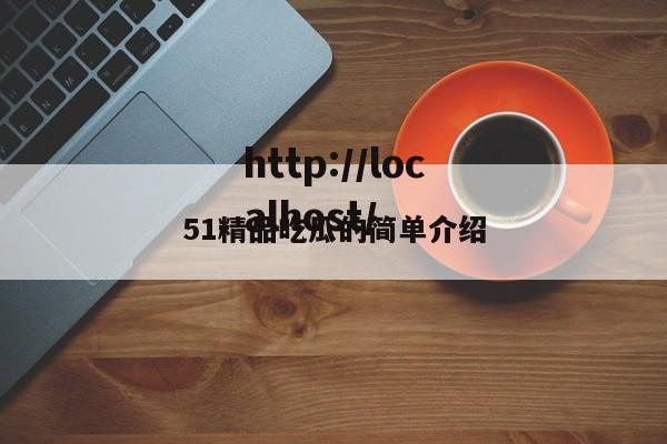51精品吃瓜的简单介绍