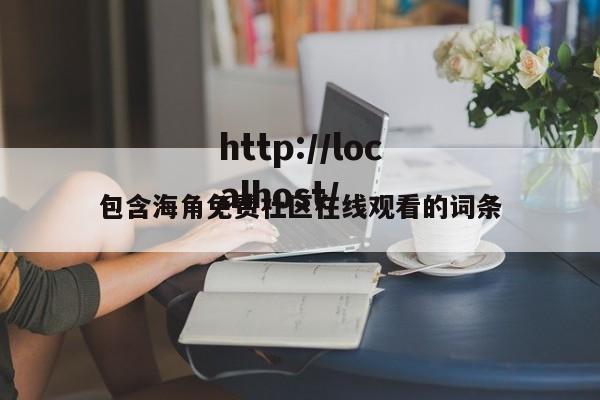 包含海角免费社区在线观看的词条