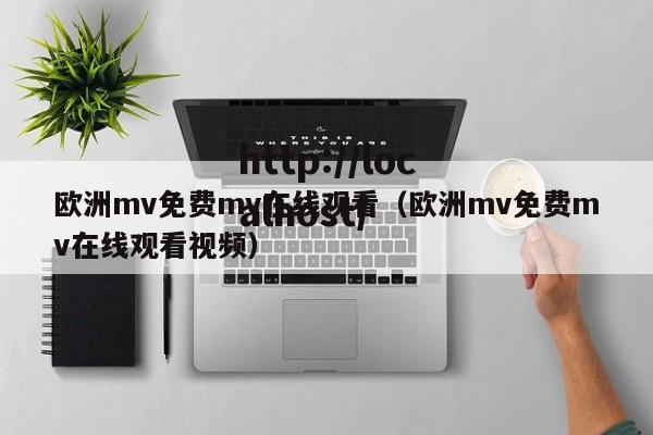 欧洲mv免费mv在线观看(欧洲mv免费mv在线观看视频)